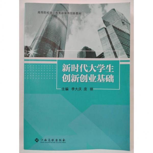 新時代大學生創(chuàng)新創(chuàng)業(yè)基礎 李大慶 龐麗主編 江西高校出版社 9787576203752