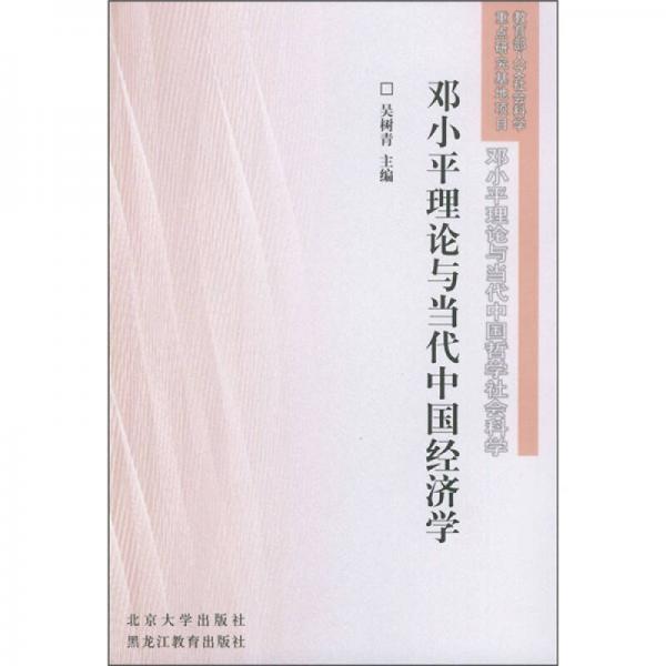 鄧小平理論與當(dāng)代中國經(jīng)濟(jì)學(xué)：鄧小平理論與當(dāng)代中國哲學(xué)社會科學(xué)