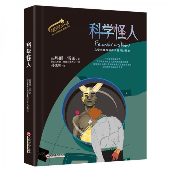 科學(xué)怪人(精)/銀河少年科幻名著金獎美繪系列