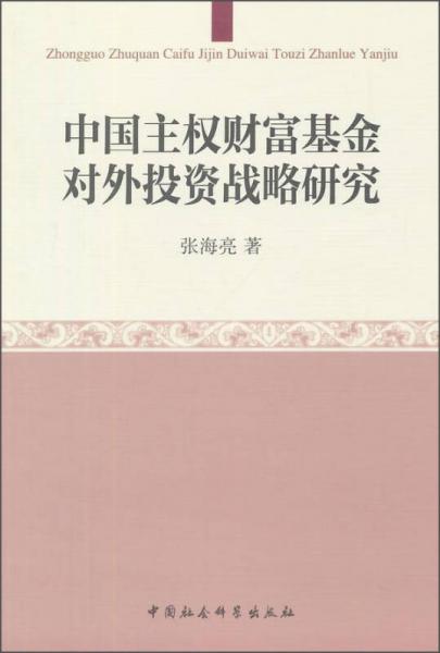 中国主权财富基金对外投资战略研究