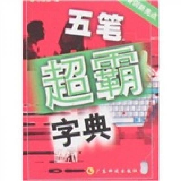 五筆超霸字典