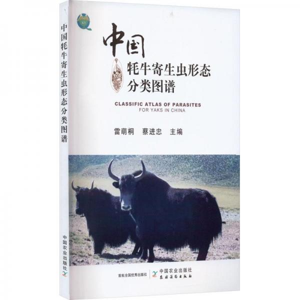 中国牦牛寄生虫形态分类图谱