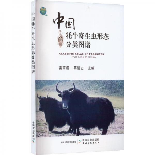 中國(guó)牦牛寄生蟲形態(tài)分類圖譜