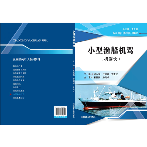 小型漁船機(jī)駕（機(jī)駕長(zhǎng)）(漁業(yè)船員培訓(xùn)系列教材)