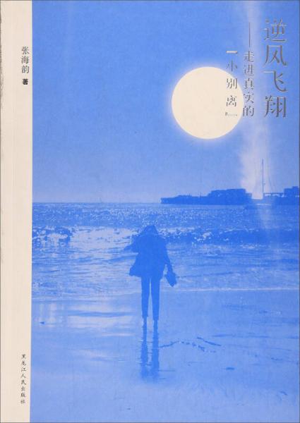 逆風(fēng)飛翔 : 走近真實(shí)的“小別離”