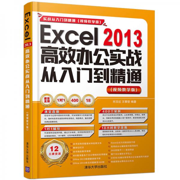 Excel 2013高效办公实战从入门到精通/实战从入门到精通 视频教学版