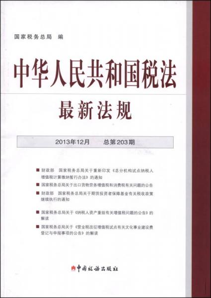 中华人民共和国税法最新法规