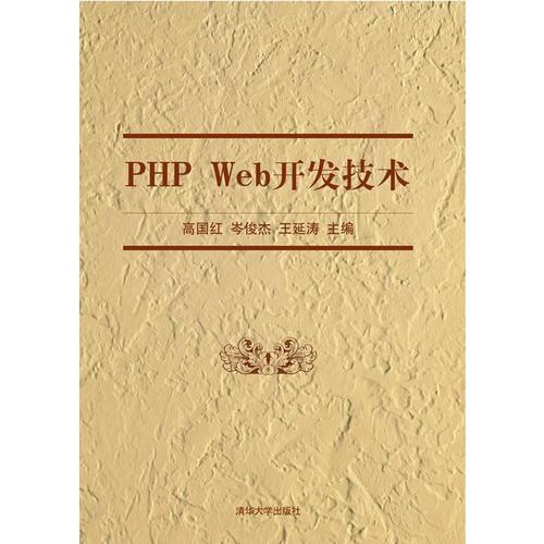PHP Web开发技术
