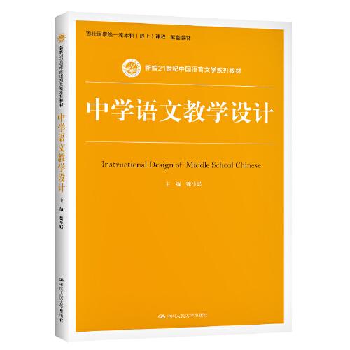 中學(xué)語文教學(xué)設(shè)計(jì)（新編21世紀(jì)中國語言文學(xué)系列教材）