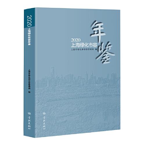2020上海綠化市容年鑒