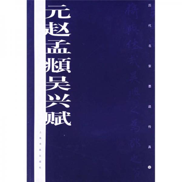 历代墨迹传真：元赵孟頫吴兴赋