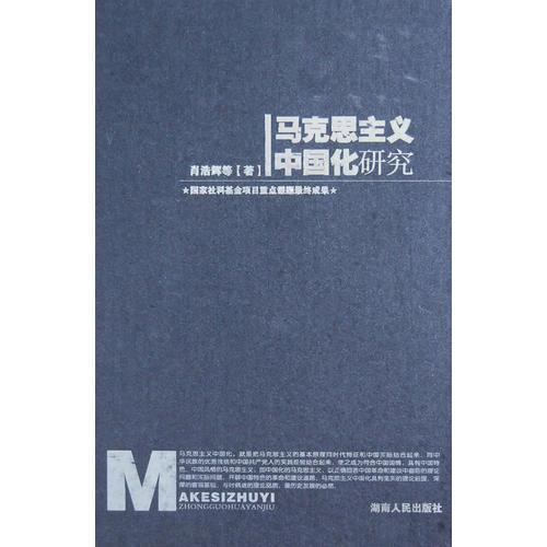 馬克思主義中國化研究