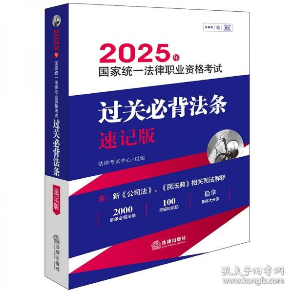 25年國家統(tǒng)一法律職業(yè)資格考試過關(guān)法條：速記版