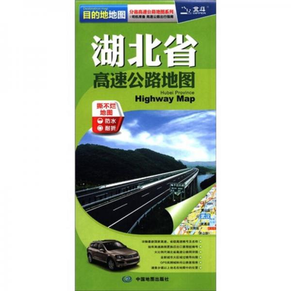 2012新版·目的地地圖·分省高速公路地圖系列：湖北省高速公路地圖