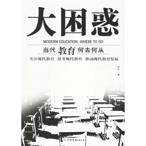 大困惑：當(dāng)代教育何去何從