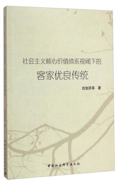 社会主义核心价值体系视阈下的客家优良传统