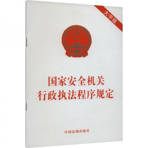 國家安全機關行政執(zhí)法程序規(guī)定（大字版）