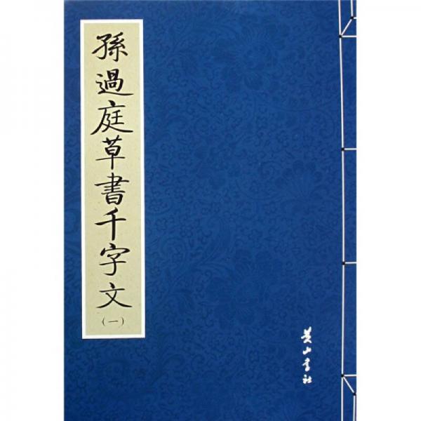 孫過(guò)庭草書千字文1