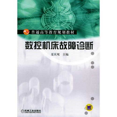 數(shù)控機(jī)床故障診斷——普通高等教育規(guī)劃教材
