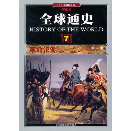 全球通史(7革命浪潮1700年至1800年彩图版)