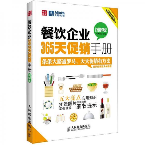 餐飲企業(yè)365天促銷手冊(cè)（圖解版）