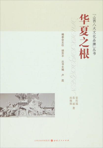 華夏之根
