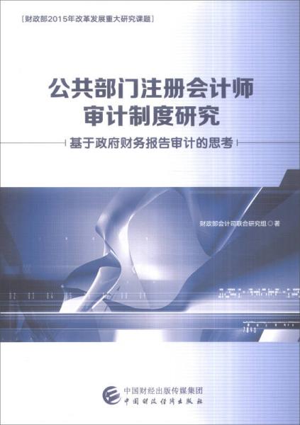公共部門(mén)注冊(cè)會(huì)計(jì)師審計(jì)制度研究：基于政府財(cái)務(wù)報(bào)告審計(jì)的思考