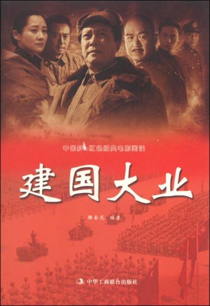 中国梦红色经典电影阅读：建国大业