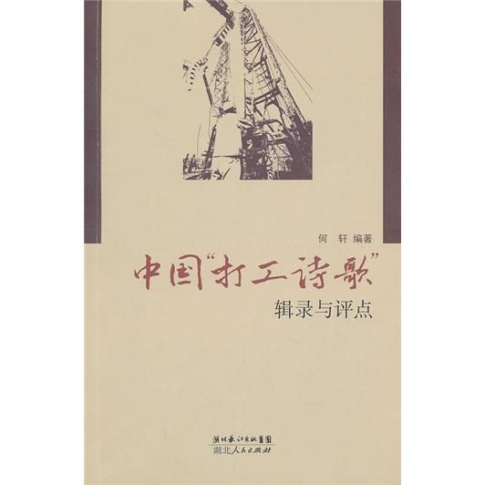 中國“打工詩歌”輯錄與評點
