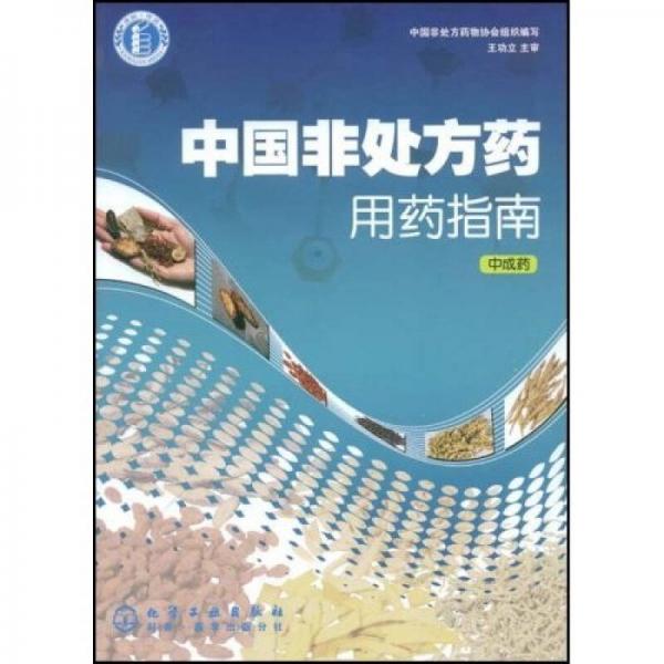 中國非處方藥用藥指南：中成藥