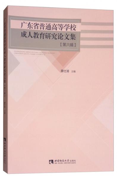 廣東省普通高等學(xué)校成人教育研究論文集（第6輯）