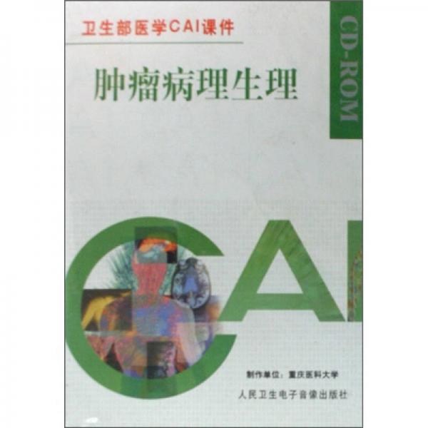 卫生部医学CAI课件：肿瘤病理生理（CD-ROM）