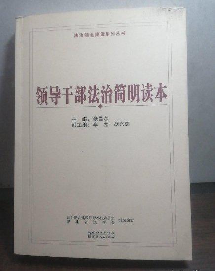 領導干部法治簡明讀本