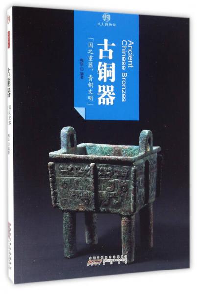 印象中國·紙上博物館·古銅器