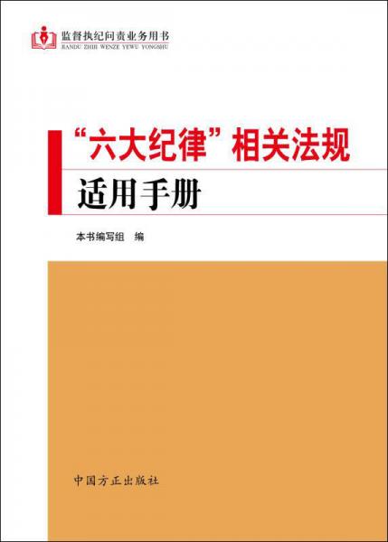 “六大紀(jì)律”相關(guān)法規(guī)適用手冊