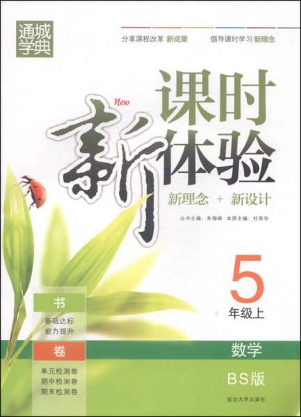 通城學典·課時新體驗·新理念+新設計：數(shù)學