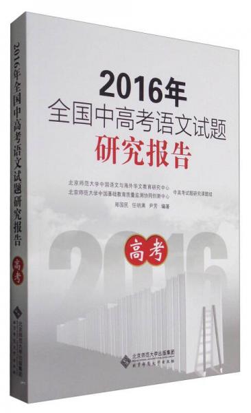 2016年全国中高考语文试题研究报告：高考