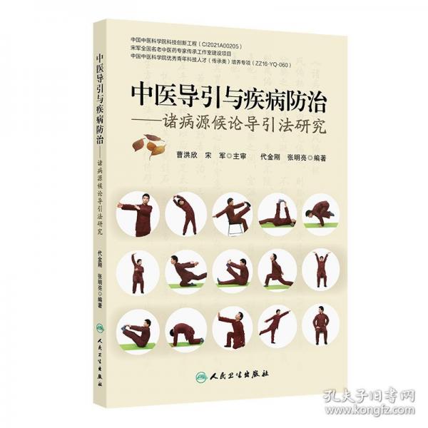 中醫(yī)導(dǎo)引與疾病防治 ——諸病源候論導(dǎo)引法研究