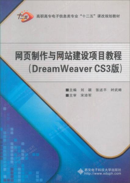 网页制作与网站建设项目教程（DreamWeaver CS3版）