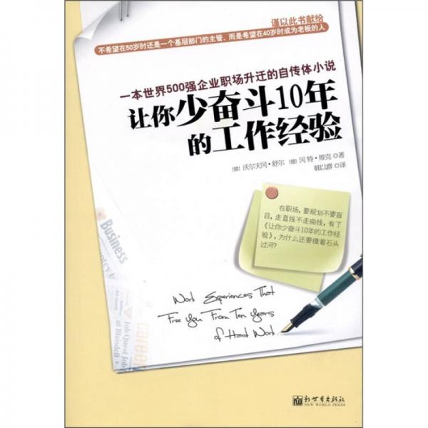 讓你少奮斗10年的工作經(jīng)驗(yàn)