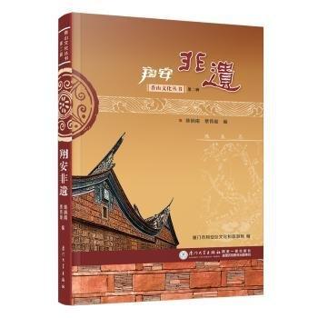 翔安非遺/香山文化叢書