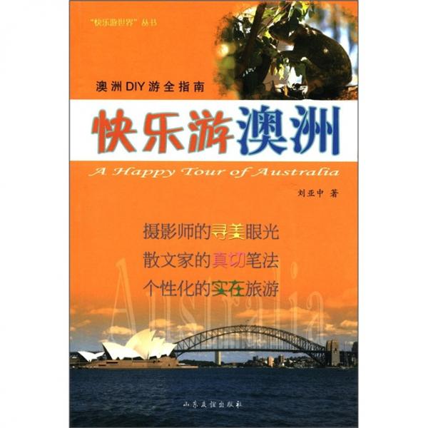 快樂游澳洲
