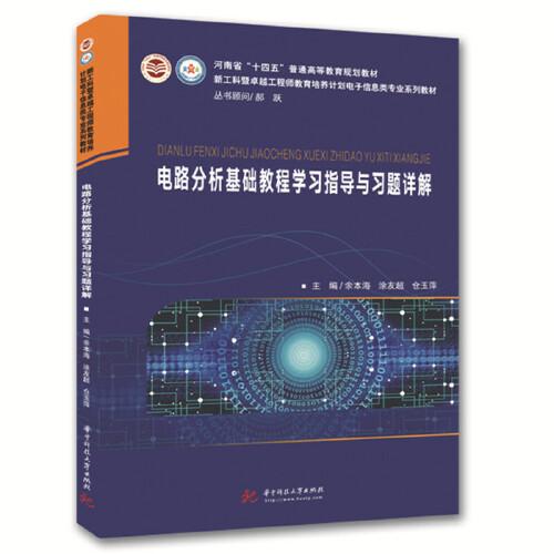 電路分析基礎(chǔ)教程學(xué)習(xí)指導(dǎo)與習(xí)題詳解