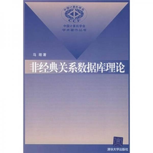 非经典关系数据库理论