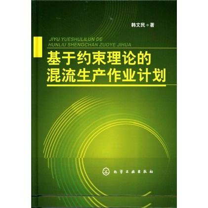 基于約束理論的混流生產(chǎn)作業(yè)計(jì)劃