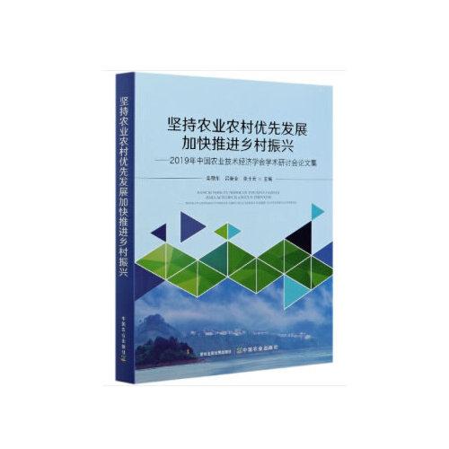 堅持農(nóng)業(yè)農(nóng)村優(yōu)先發(fā)展 加快推進(jìn)鄉(xiāng)村振興——2019年中國農(nóng)業(yè)技術(shù)經(jīng)濟學(xué)會學(xué)術(shù)研討會論文集
