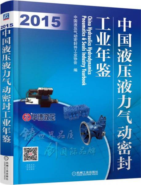 中国液压液力气动密封工业年鉴（2015年）