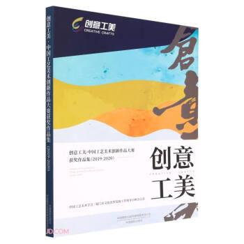 創(chuàng)意工美(中國(guó)工藝美術(shù)創(chuàng)新作品大賽獲獎(jiǎng)作品集2019-2020)