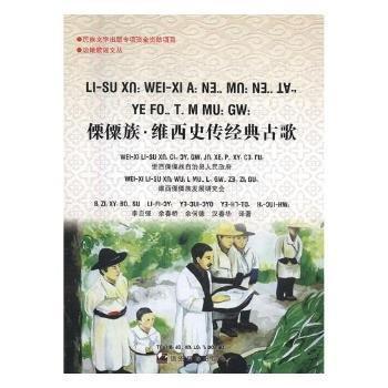 傈僳族·維西史傳經(jīng)典古歌