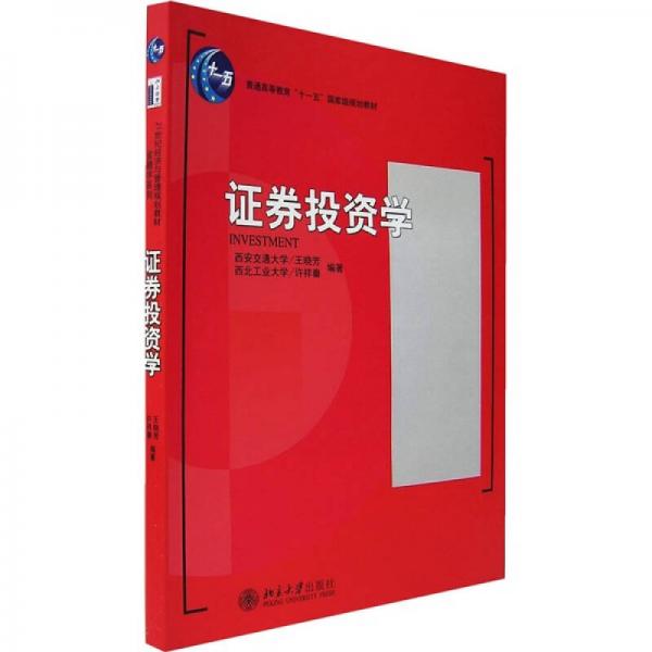 證券投資學(xué)